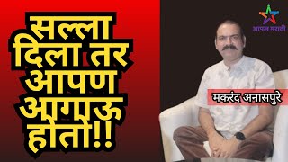 Makarand Anaspure Exclusive Interview: मकरंद अनासपुरे यांची भन्नाट मुलाखत 😍