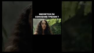 Является ли СОМНЕНИЕ грехом?