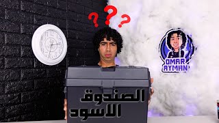 اشتريت صندوق كل اللي فيه اسود/ تفتكر اي اللي طلع جوه؟؟؟⚫️📦