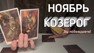 КОЗЕРОГ : Вы побеждаете⚡️НОЯБРЬ 2024 таро прогноз