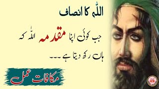 Allah ka insaf||Jab koi APNA muqadma Allah ke han Rakh data hai||Makafat e ammal quotes||