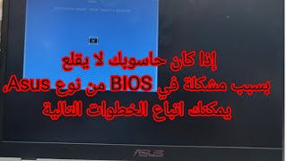 إذا كان حاسوبك لا يقلع بسبب مشكلة في BIOS من نوع Asus، يمكنك اتباع الخطوات التالية لحل المشكلة: