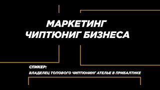 Маркетинг чиптюнинг бизнеса.  Цитаты из выступления от 18062020