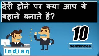 Excuses for being late | 10 English-Hindi sentences | spoken English