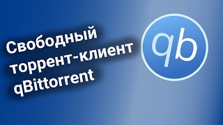 Свободный торрент-клиент qBittorrent