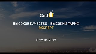 Тариф "Эксперт" от Gett стал еще выгоднее!