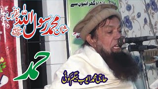 حمد باری تعالیٰ || حاجی محمد ایوب بیگم کوٹی || شان محمدرسول اللہ صلی اللہ علیہ والہ وسلم کانفرنس