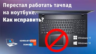 Перестал работать тачпад на ноутбуке. Как исправить?