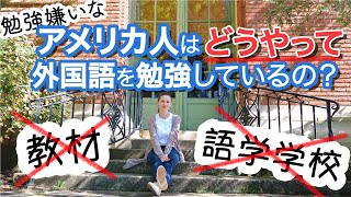 勉強嫌いなアメリカ人が使う 気軽にできて楽しい外国語学習方法 《サマー先生の英語講座#43》