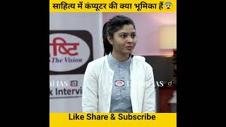 साहित्य में कंप्यूटर की क्या भूमिका हैं😨।। drishti ias interview।।#shorts #motivation #ias