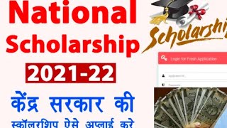 National Scholarship Portal स्कालरशिप के लिए आवेदन कैसे करें How to Fill Scholarship Form Online