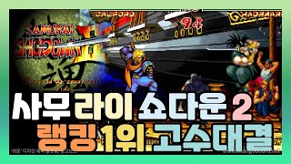 [SAMURAI SHODOWN 2] 사무라이 쇼다운 2 고수 랭킹전 / itoitoSai 랭크 1위 대전 경기/ 고인물대전