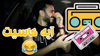 آيه كاسيت - Shinko Pranks