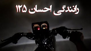 رانندگی با موتور سیکلت هوندا احسان 125 سی سی در شب | مستند قدرت