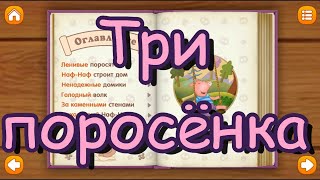 Три поросёнка. Сказка детям. Развивающий мультик