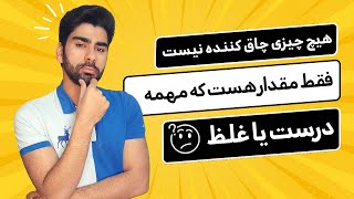 هیچ چیزی چاق کننده نیست و فقط مقدار که مهمه؟؟؟