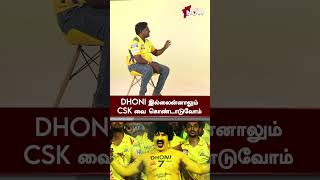 Dhoni இல்லைன்னாலும் CSKவை கொண்டாடுவோம்! | CSK Saravanan | #shorts