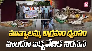 ముత్యాలమ్మ విగ్రహం ధ్వంసం హిందూ ఐక్యవేదిక నిరసన| Muthyalamma Temple Incident Updates @SumanTVjagtial