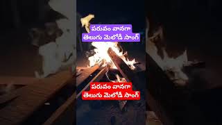 పరువం వానగ తెలుగు మెలోడీ సాంగ్ #telugu #melody #song #shorts