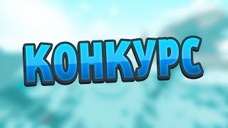 Конкурс!Обязательно!