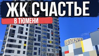 ЖК СЧАСТЬЕ в Тюмени | Новостройки и ЖК Тюмени