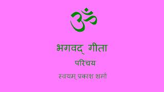 Bhagavad Gita in Saral Hindi presented by Svayam Prakash Sharma An Introduction 2023