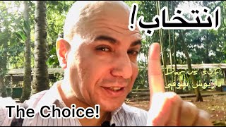 انتخاب - داریوش شاه - The Choice - Darius King