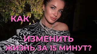 КАК ИЗМЕНИТЬ ЖИЗНЬ ЗА 15 МИНУТ?