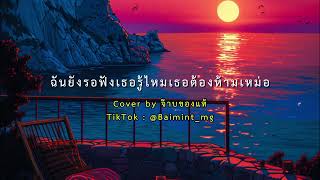 รักเมียที่สุดในโลก - ILLSLICK Cover by จ๊าบของแท้