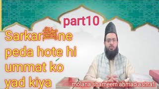 sarkarﷺki amad ka bayan part 10 sarkarﷺne paida hote hi ummat ko yad kiya by molana shameem ahmad