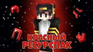 ТОПОВЫЙ КРАСНЫЙ РЕСУРСПАК для МКПЕ | 1.1.5-1.18 | Майнкрафт ПЕ/БЕ