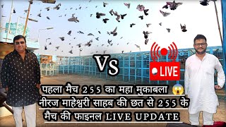 पहला मैच 255 का महा मुकाबला 😱 || नीरज माहेश्वरी साहब की छत से शाम की फाइनल LIVE UPDATE !!