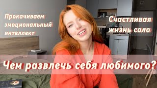 ЧЕМ РАЗВЛЕЧЬ СЕБЯ ЛЮБИМОГО? ❤️ ТОП 7 идей для наполнения жизни эмоциями