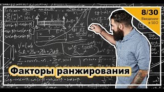 Урок 8: Основные факторы ранжирования сайтов в поиске. Введение в SEO