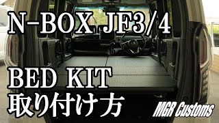 N-BOX / N-BOXカスタム JFseries 3/4 ベッドキット取り付け方