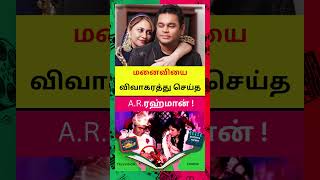 மனைவியை விவாகரத்து செய்த ரஹ்மான் #arrahman #arrahmandivorce #sairabanurahman #shorts