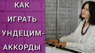 Как играть ундецим аккорд. Построение  и виды аккордов. Урок 27. Теория музыки. Уроки по музыке