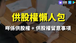 【供股權】供股權懶人包｜咩係供股權？+ 供股權留意事項 | 股票分析 | 李慧芬Stella｜港股2023｜秒投StockViva