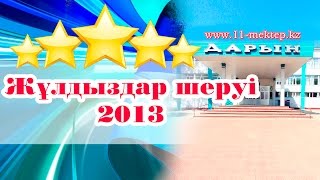 Жұлдыздар шеруі 2013