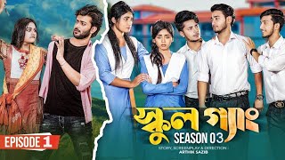 SCHOOL GANG | স্কুল গ্যাং | Episode 01 | Prank King |Season 03| Drama Serial | New Bangla Natok 2024