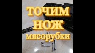 Как наточить нож мясорубки. Нож электромясорубки как бритва.