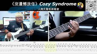 《沒遺憾放任》Cozy Syndrome  贝斯翻弹 bass cover 人肉贝斯机林维俊#bass #basscover #bassplayer #cover