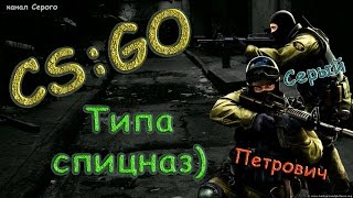 Типа спицназ) [Counter-Strike: Global Offensive]