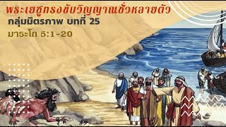 ฤทธิ์อำนาจพระเยซูเหนือวิญญาณทั้งหลาย (เสียง) | กลุ่มมิตรภาพบทที่  25