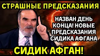 ⚡️НАЗВАН ДЕНЬ КОНЦА! Страшные Предсказания Сиддика Афгана – Что Ждёт Нас Совсем Скоро?