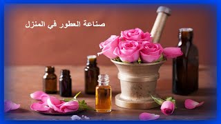 تعرف على سر من اسرار صناعة العطور في المنزل وتحقيق الربح من ورائها.