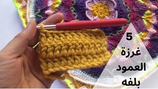 5.غرزة العمود بلفه (تعليم كروشيه للمبتدئين بطريقه سهله وبسيطه) \ double crochet stitch #تعليم_كروشيه