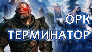 ОРК ТЕРМИНАТОР I Shadow of War - Истории орков #3