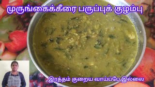 👌🏻💫முருங்கைக்கீரைப் பருப்பு குழம்பு  இப்படி செய்துபாருங்க  #murungaikeerai #paruppukulambu