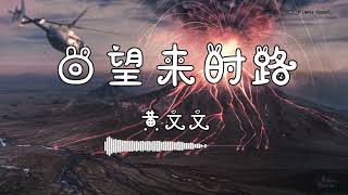 黄文文 - 『回望来时路』 - 【動態歌詞版】